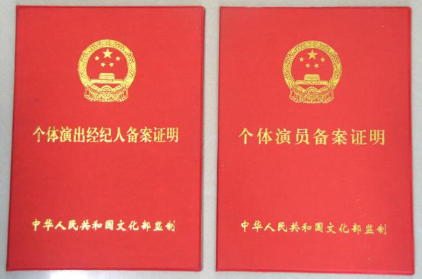 图为:全国通用(个体演员营业演出许可证)